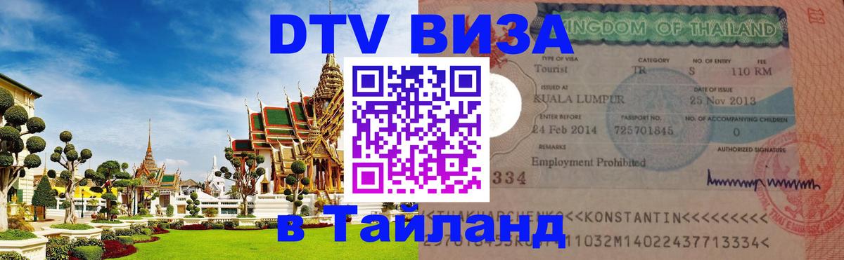 Виза ДТВ на 5 лет в Тайланд 