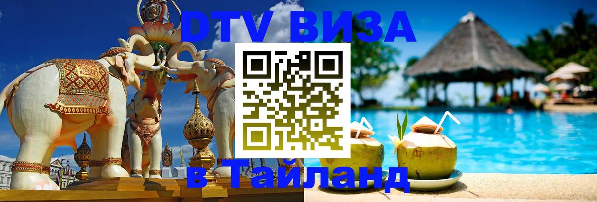 ДТВ виза в Таиланд 